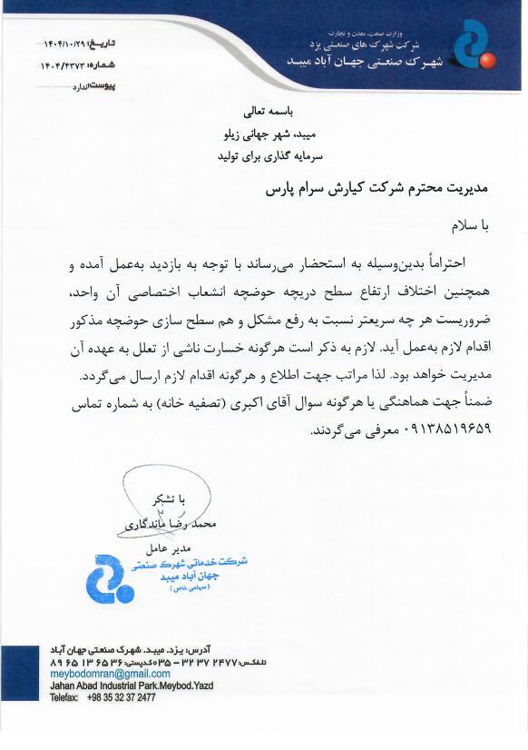 نامه شماره 1404/4373